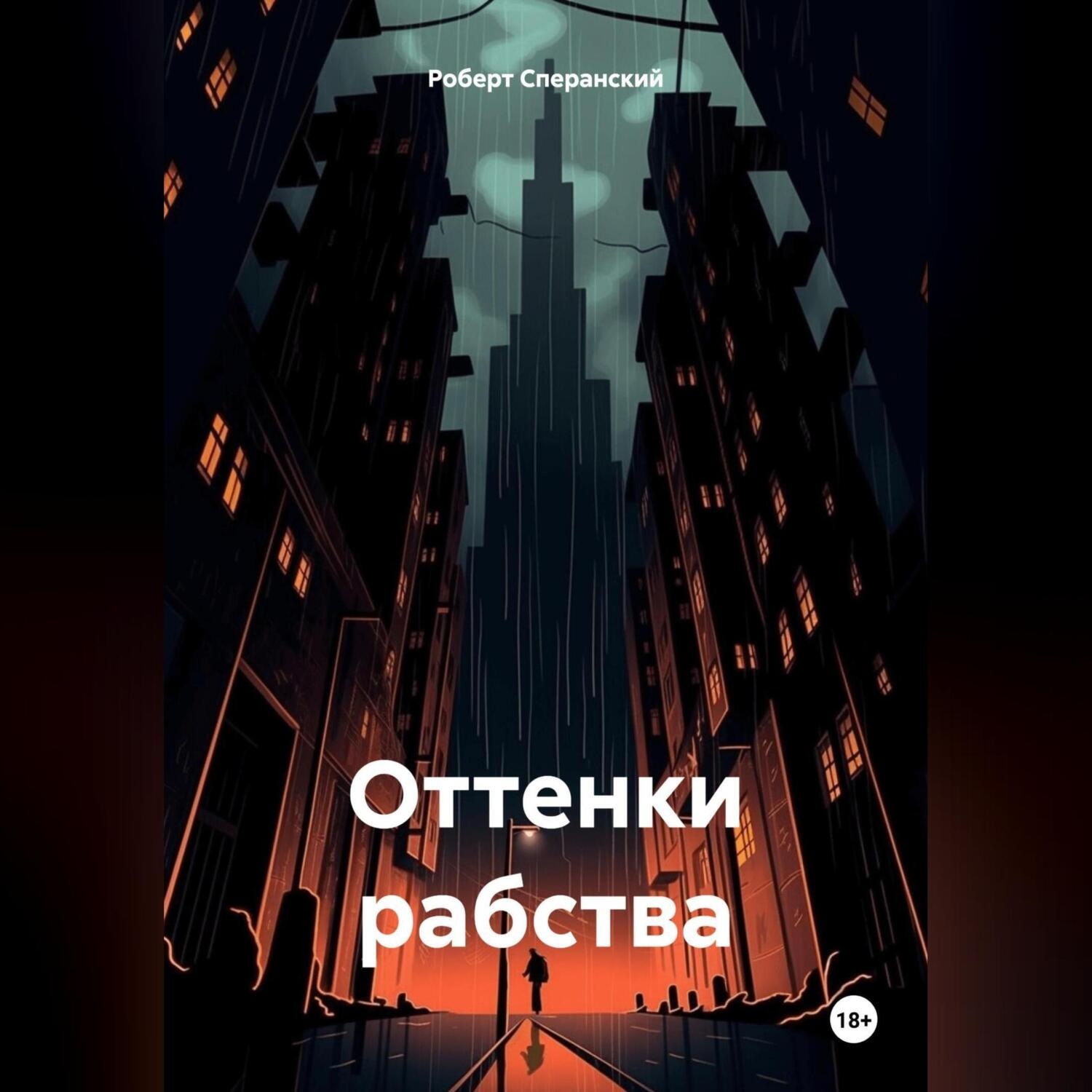 Обложка книги «Оттенки рабства»
