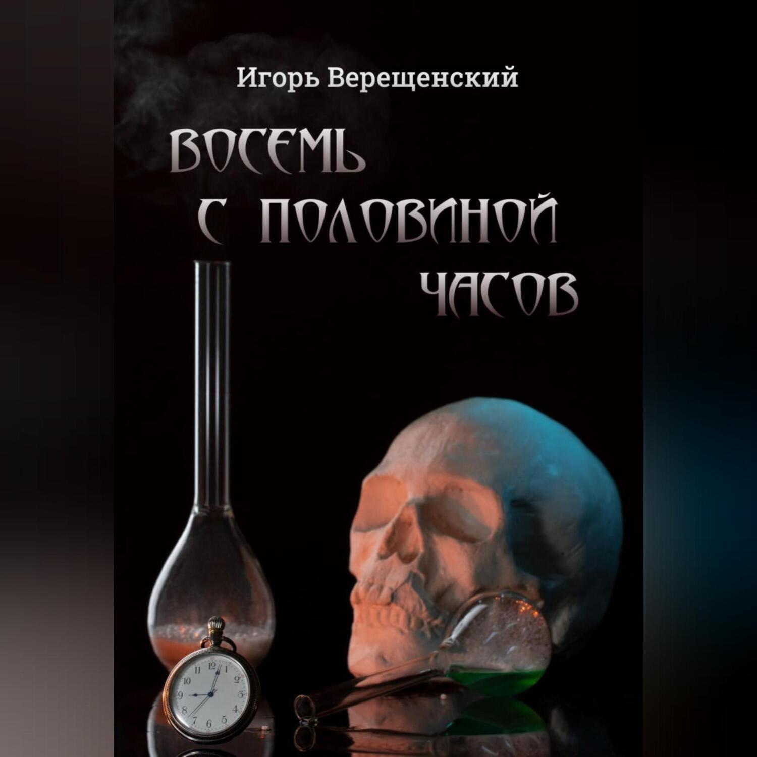 Обложка книги «Восемь с половиной часов»