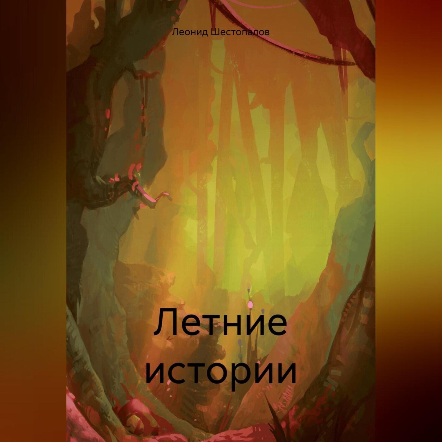 Обложка книги «Летние истории»