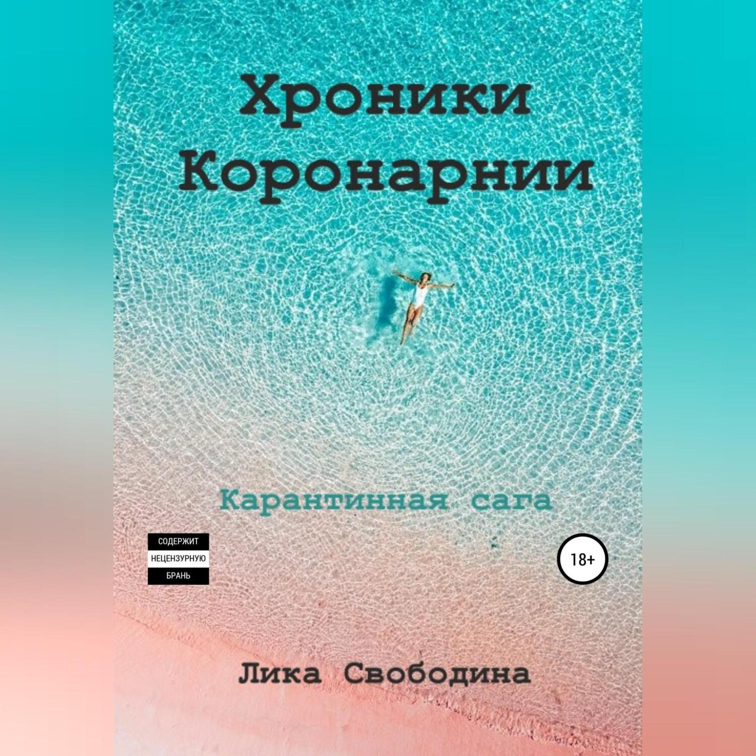 Обложка книги «Хроники Коронарнии»