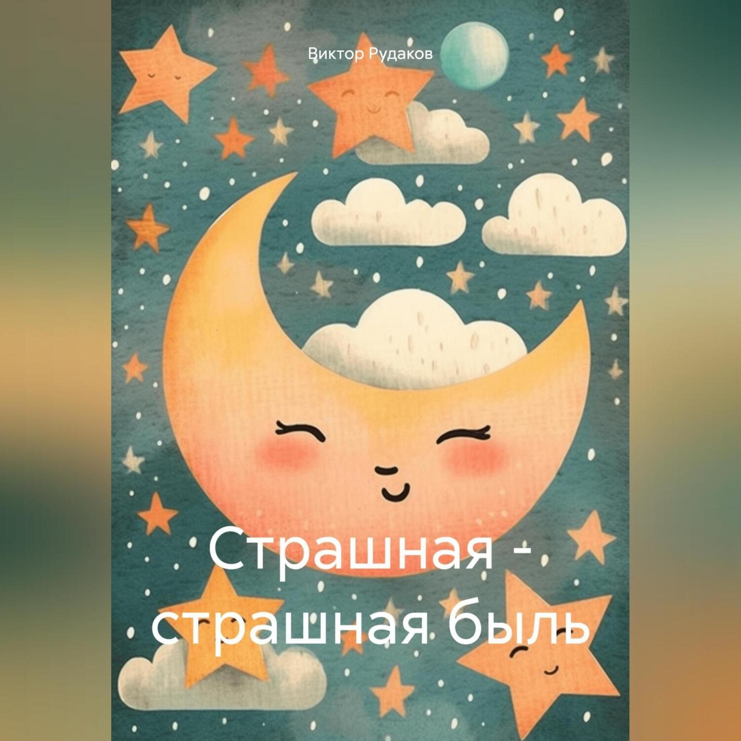 Обложка книги «Страшная – страшная быль»