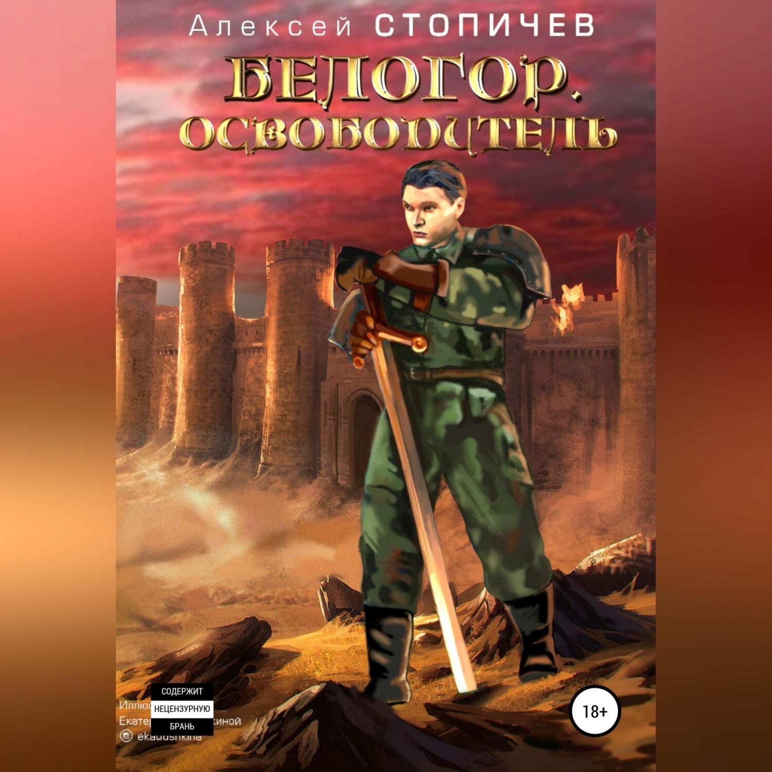 Обложка книги «Белогор. Освободитель»