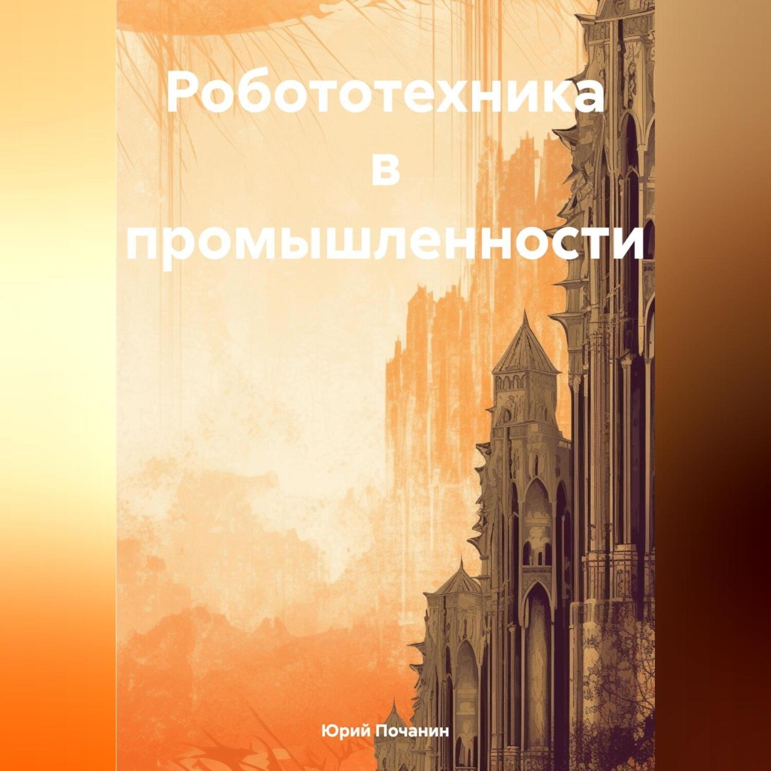 Обложка книги «Робототехника в промышленности»