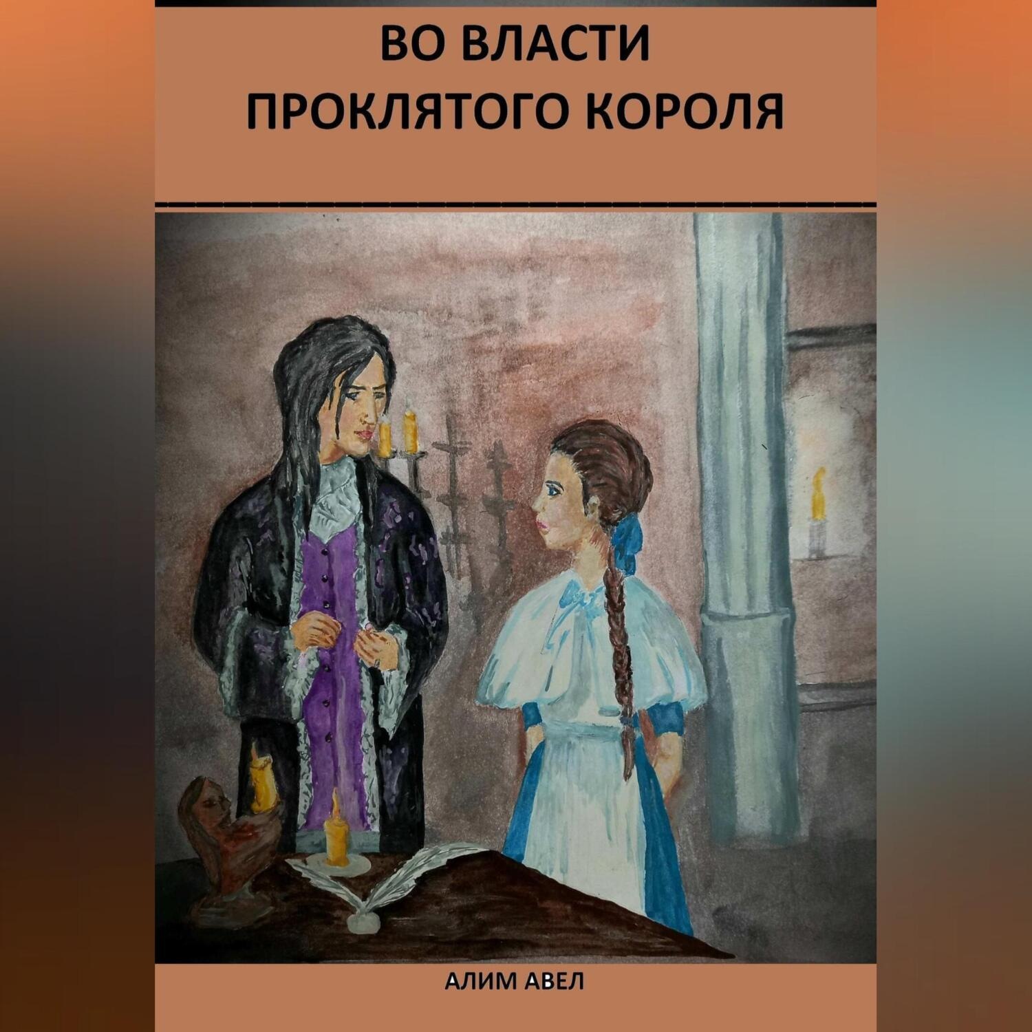 Обложка книги «Во власти проклятого короля»
