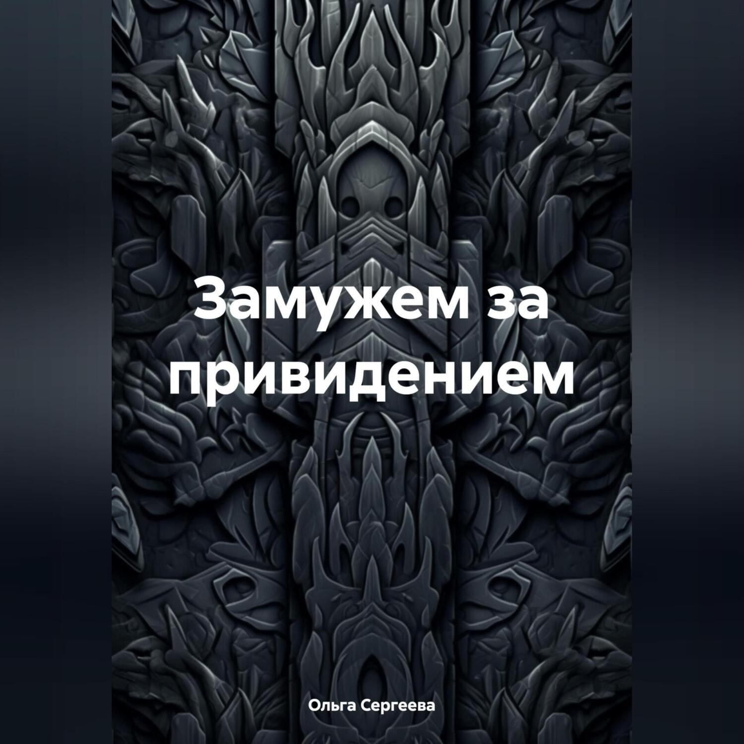Обложка книги «Замужем за привидением»