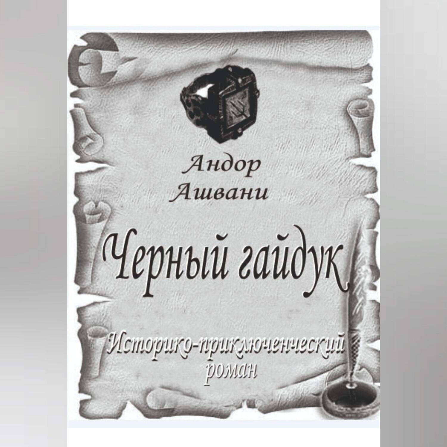 Обложка книги «Черный гайдук»