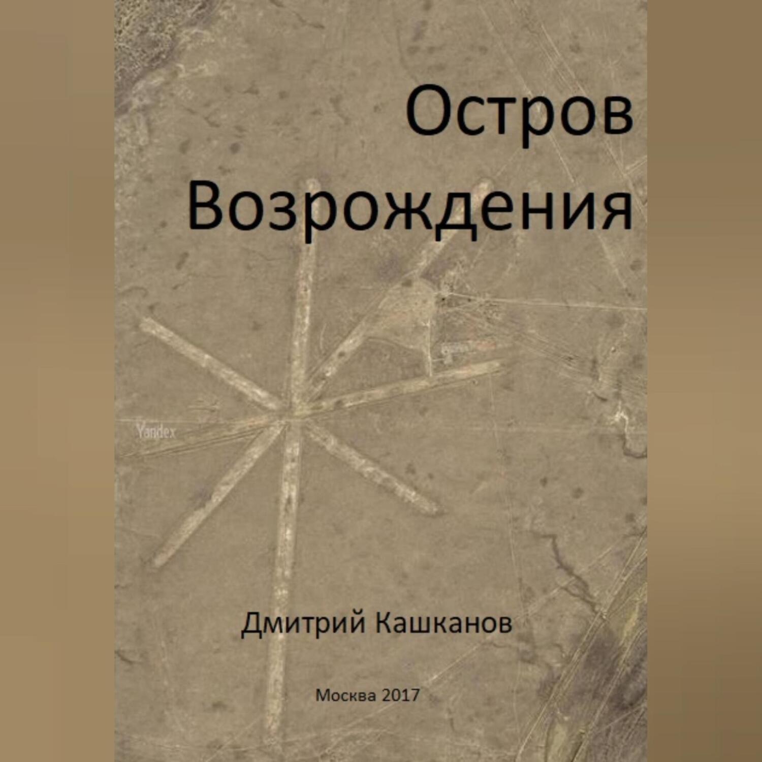 Обложка книги «Остров Возрождения»