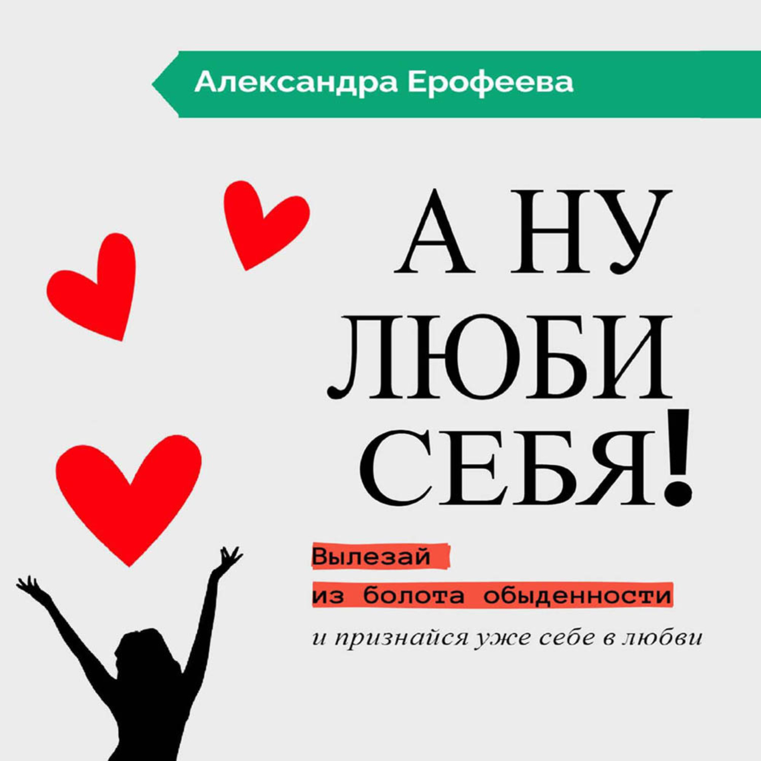 Обложка книги «А ну люби себя!»