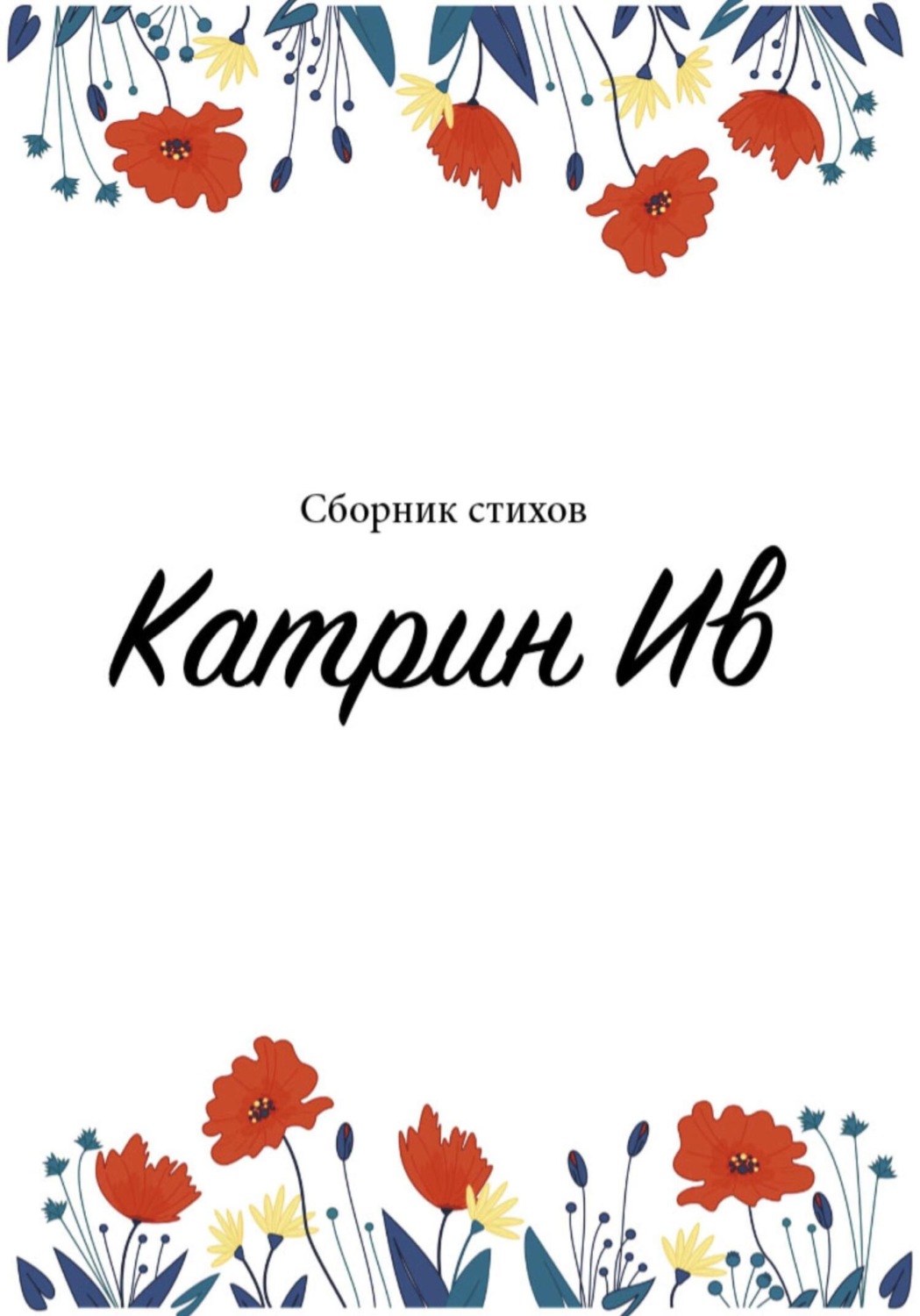 Обложка книги «Сборник стихов Катрин Ив»