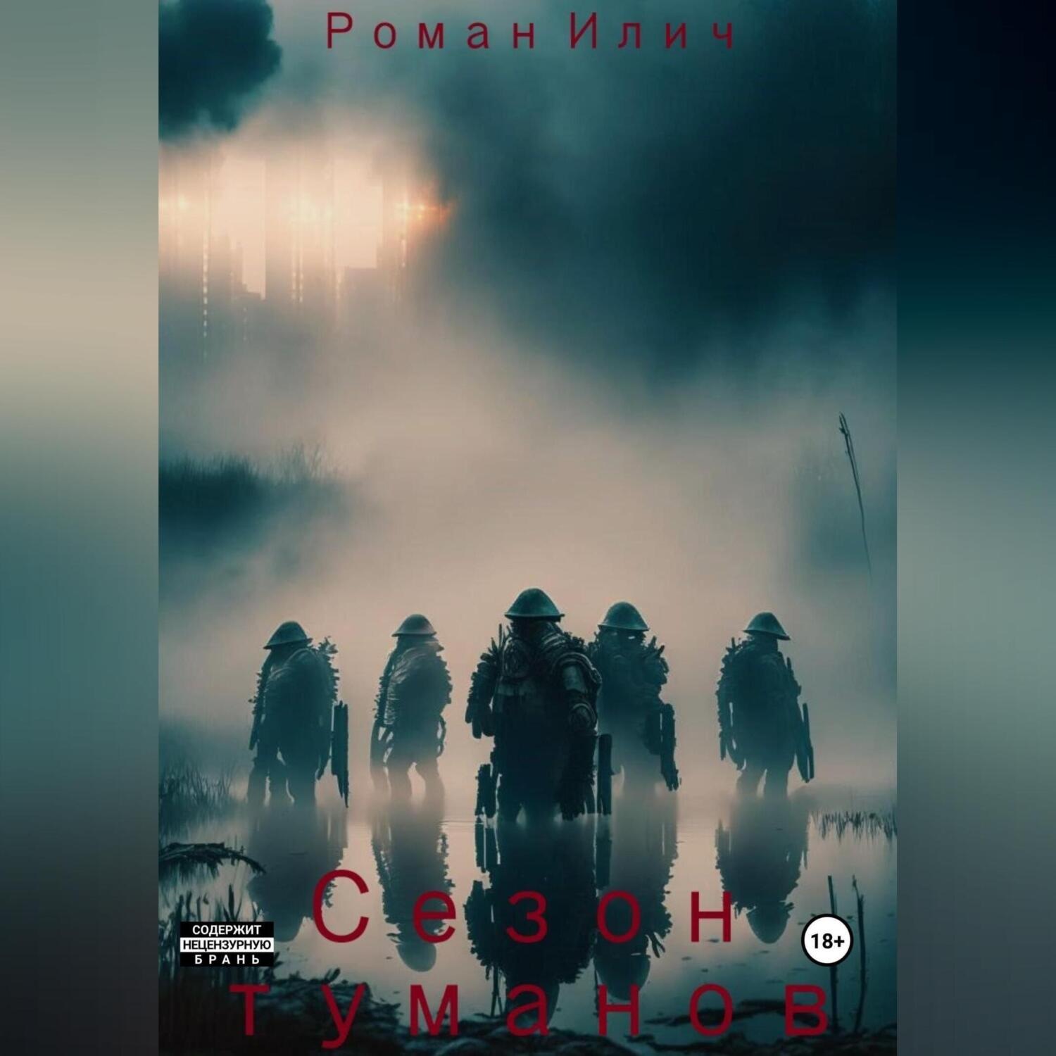 Обложка книги «Сезон туманов»