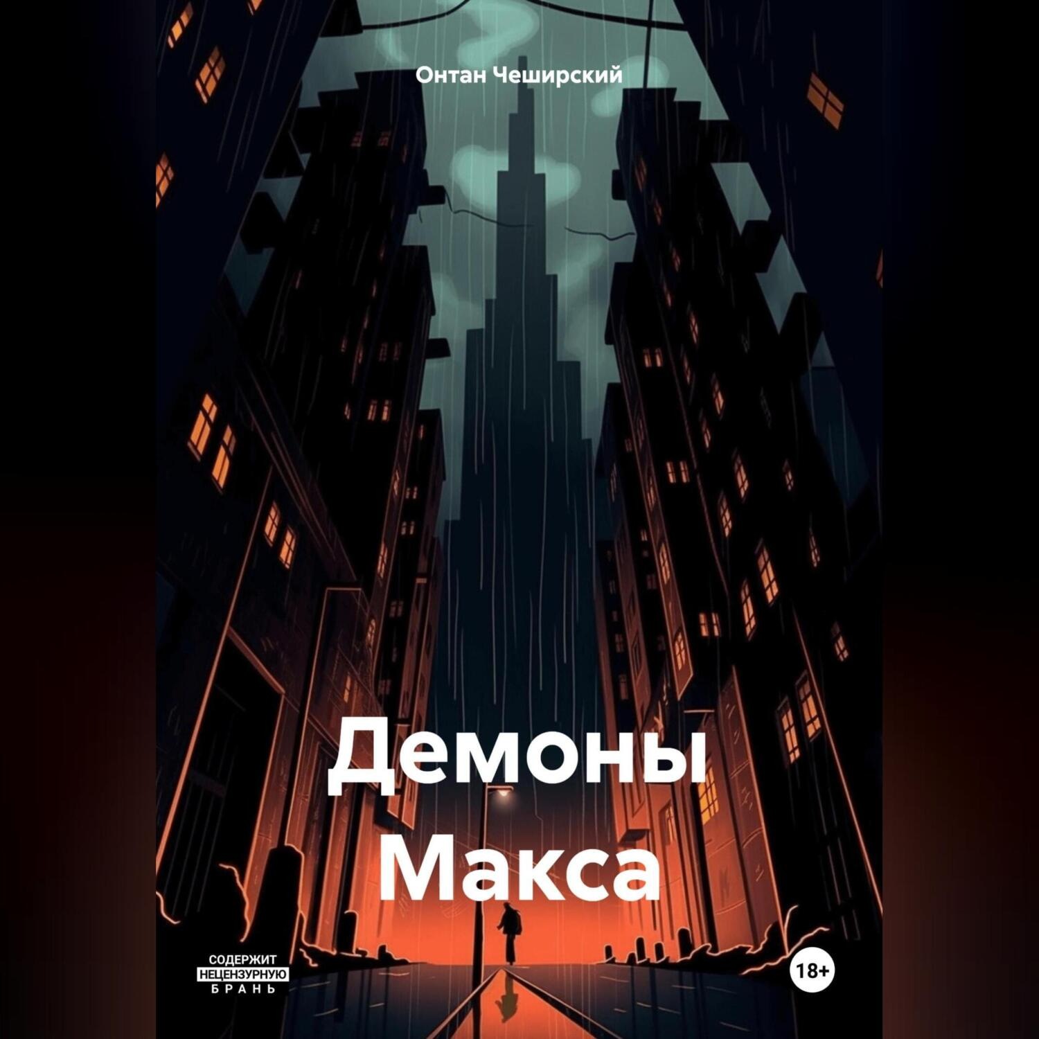 Обложка книги «Демоны Макса»