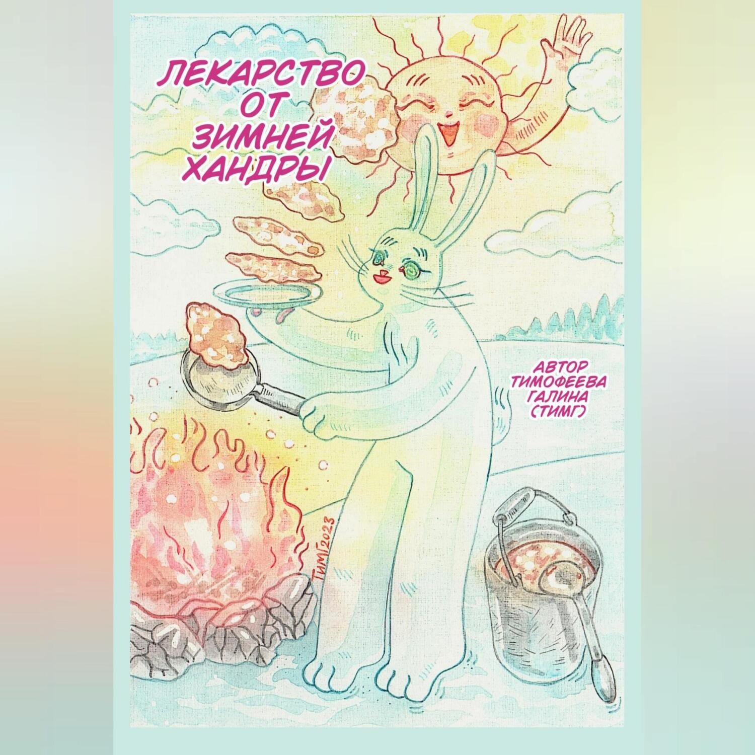 Обложка книги «Лекарство от зимней хандры»