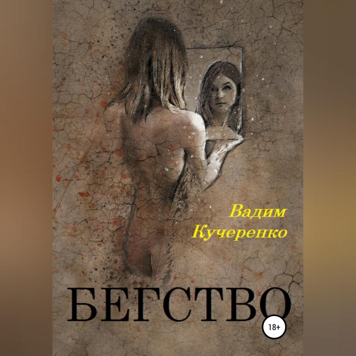 Обложка книги «Бегство»