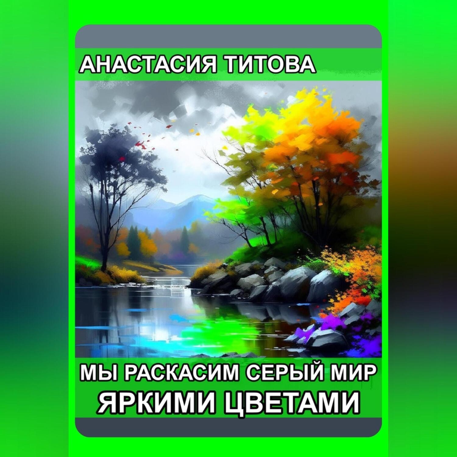 Обложка книги «Мы раскрасим серый мир яркими цветами»