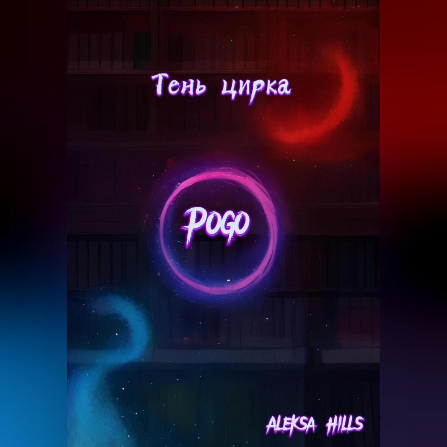 Обложка книги «Тень цирка»