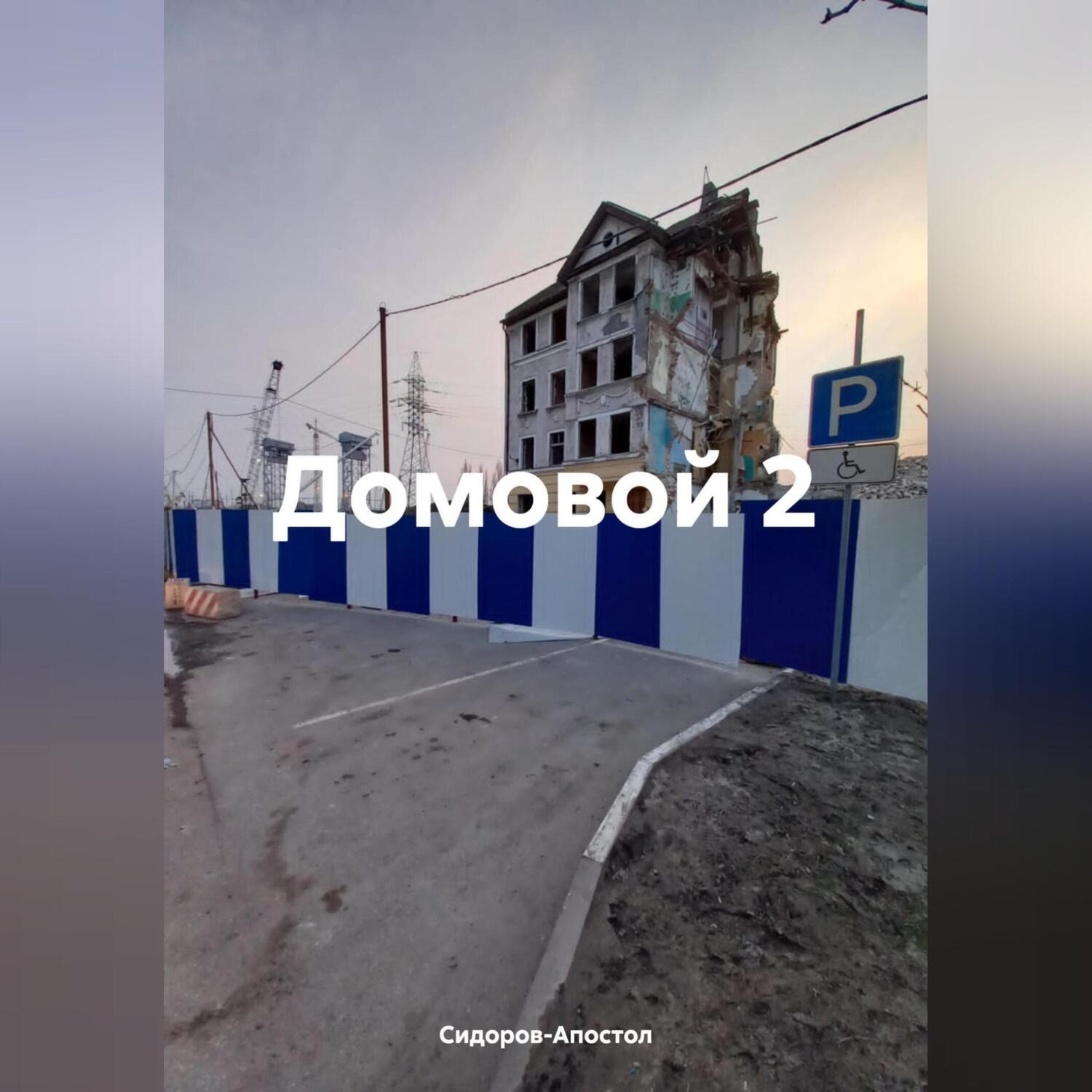 Обложка книги «Домовой 2»