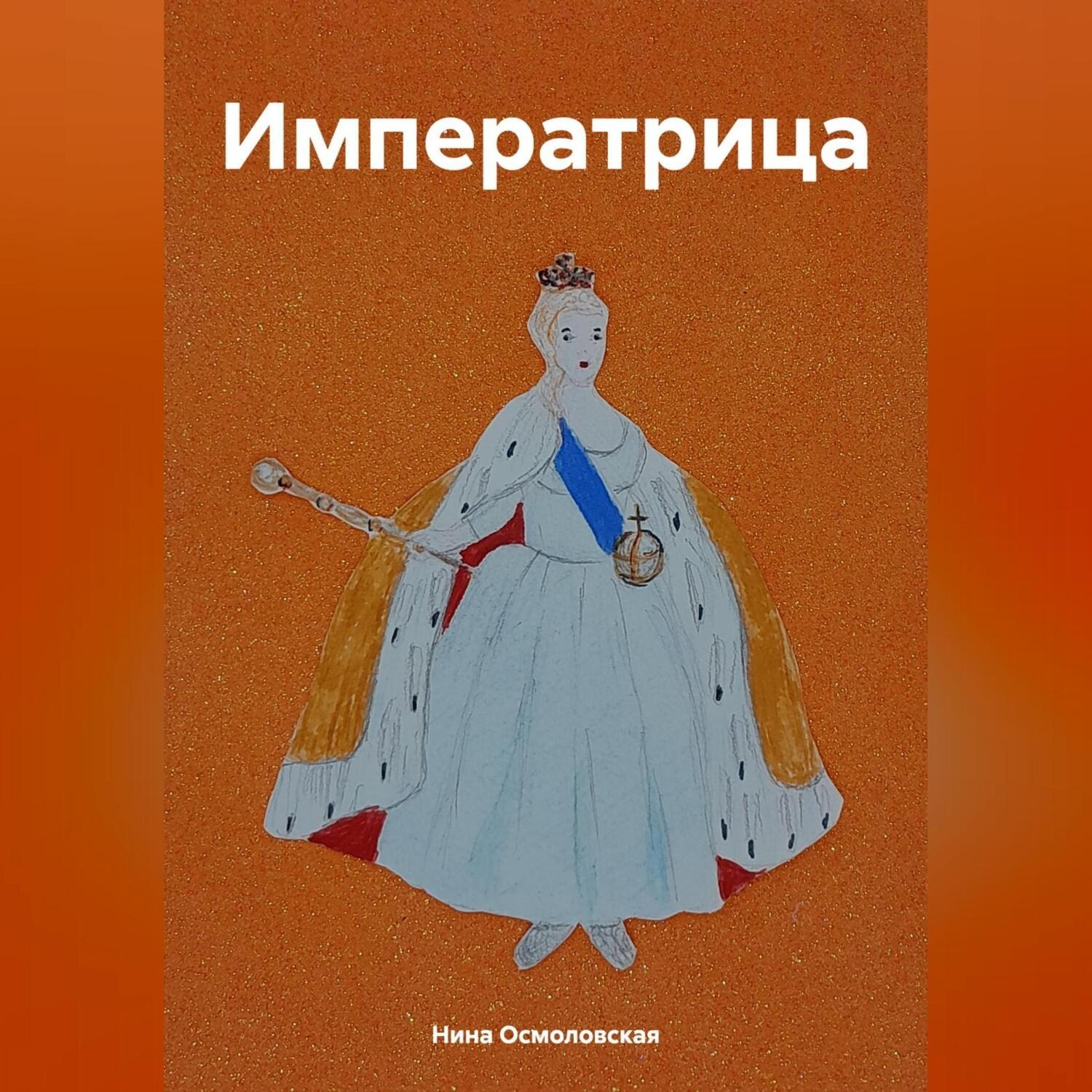 Обложка книги «Императрица»