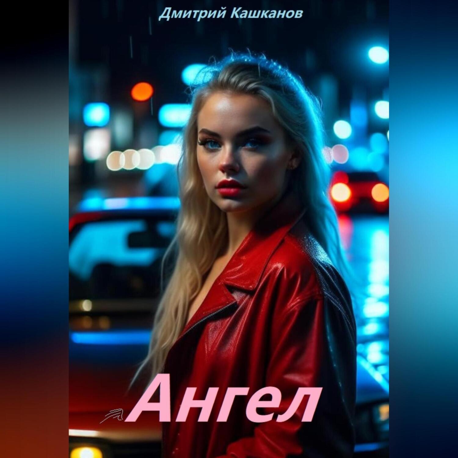 Обложка книги «Ангел»