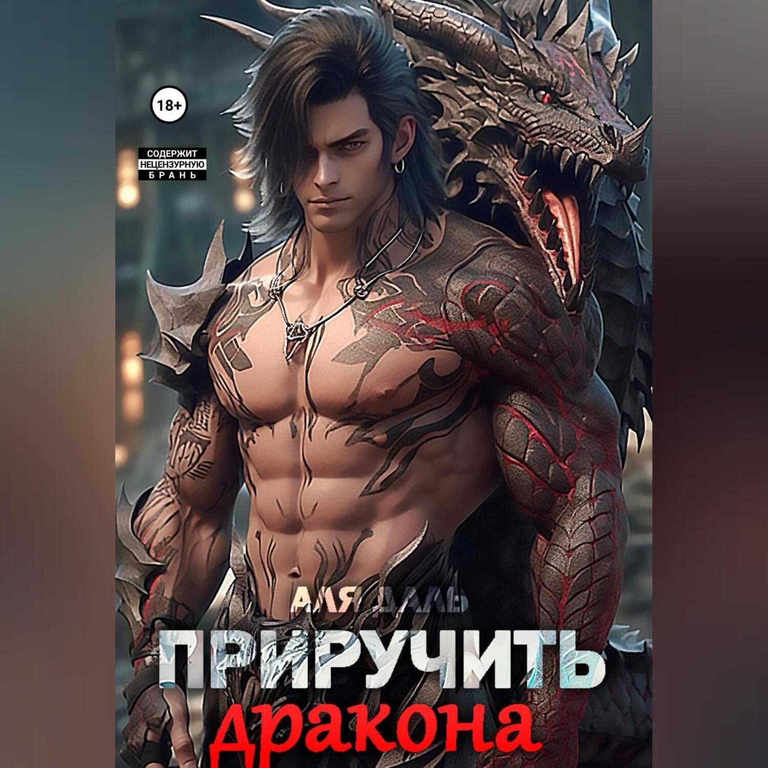Обложка книги «Приручить дракона»
