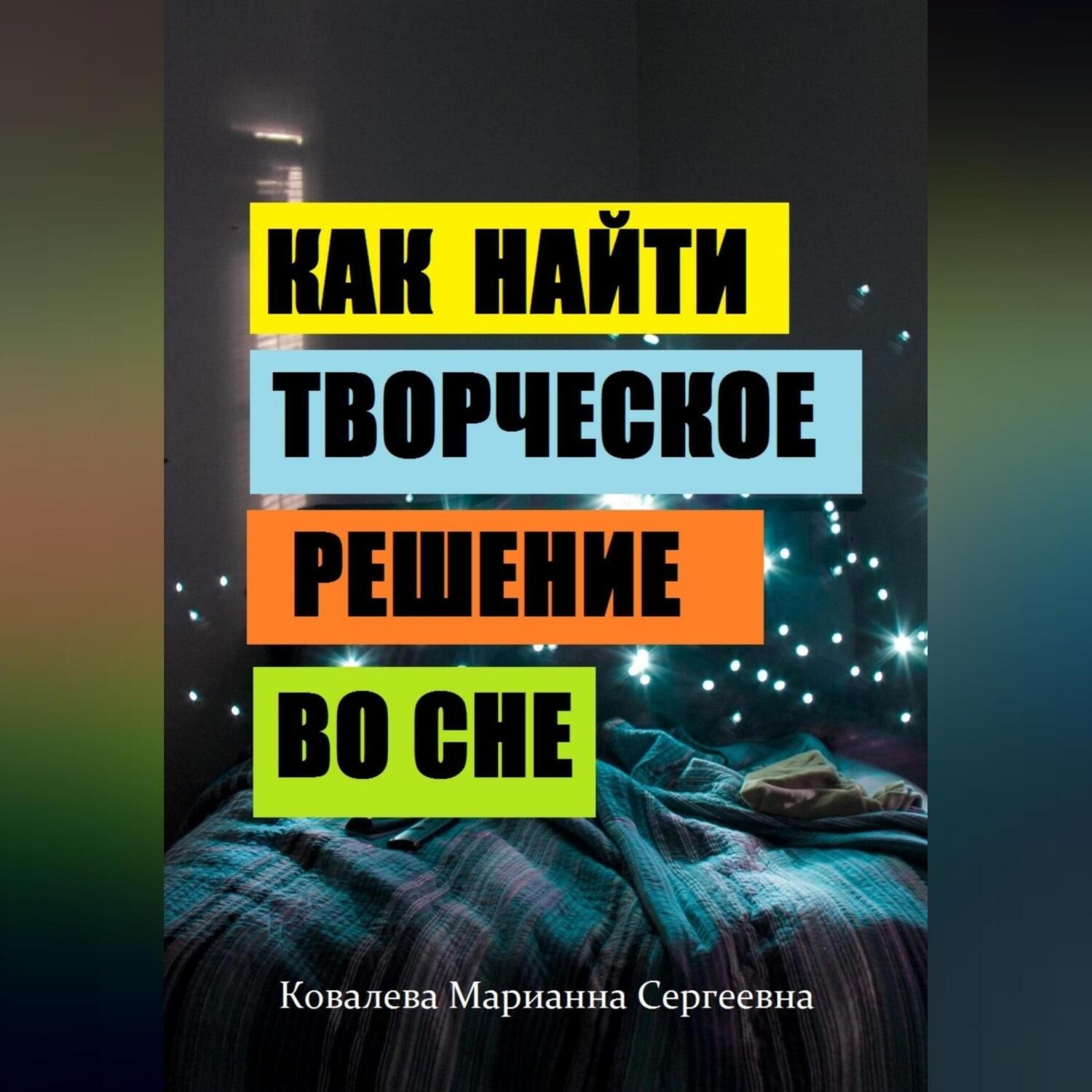 Обложка книги «Секреты сновидений: практическое пособие»