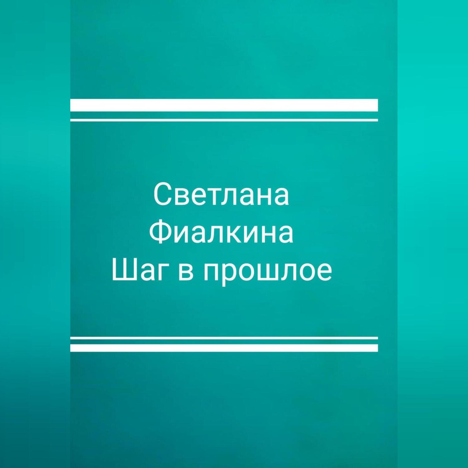 Обложка книги «Шаг в прошлое»