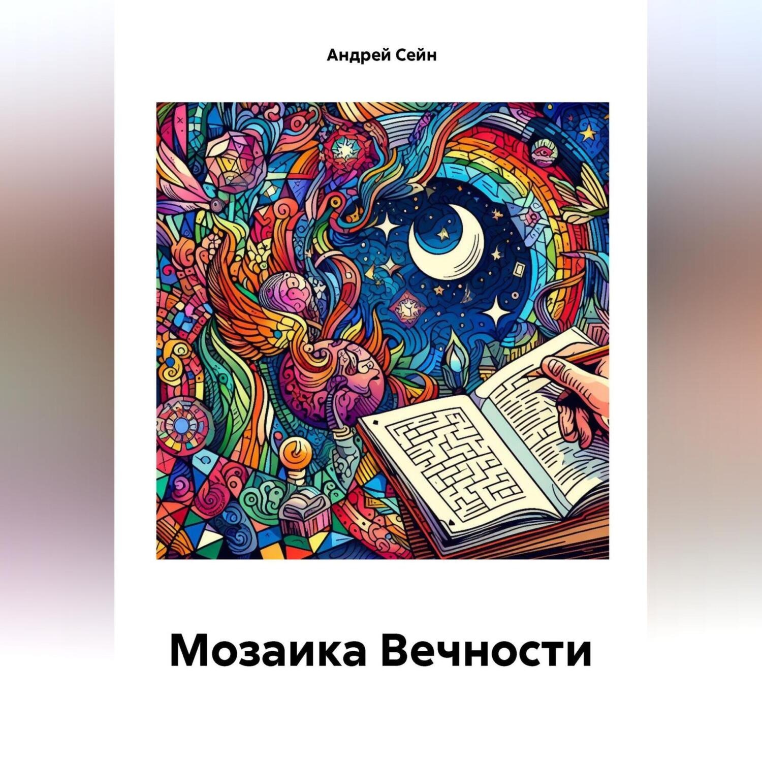 Обложка книги «Мозаика Вечности»