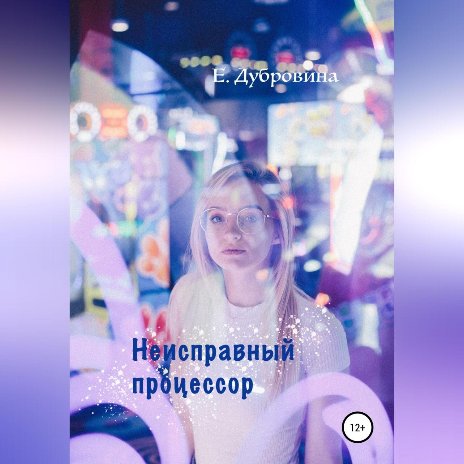Обложка книги «Неисправный процессор»