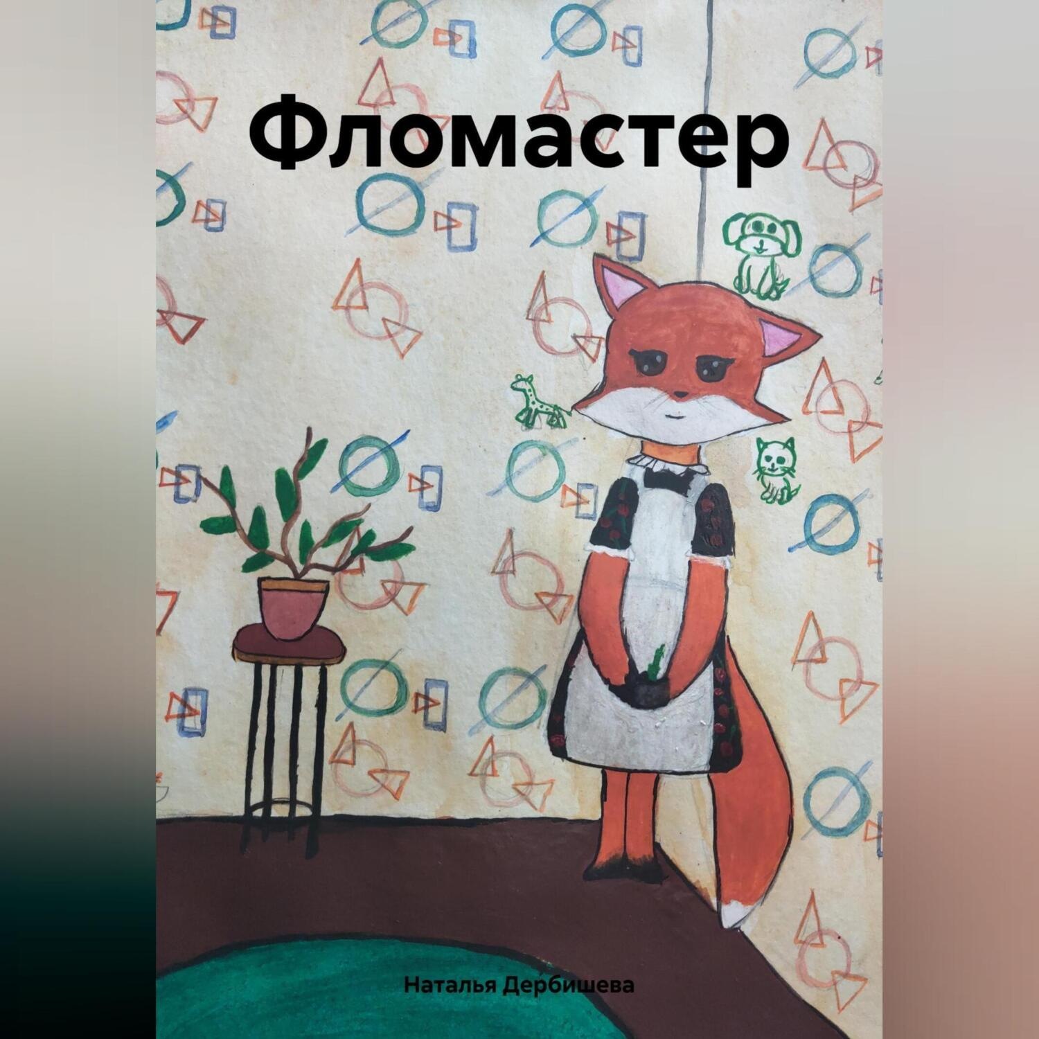 Обложка книги «Фломастер»