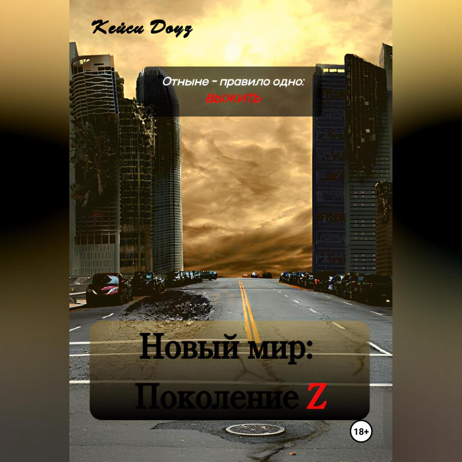 Обложка книги «Новый Мир: Поколение Z»