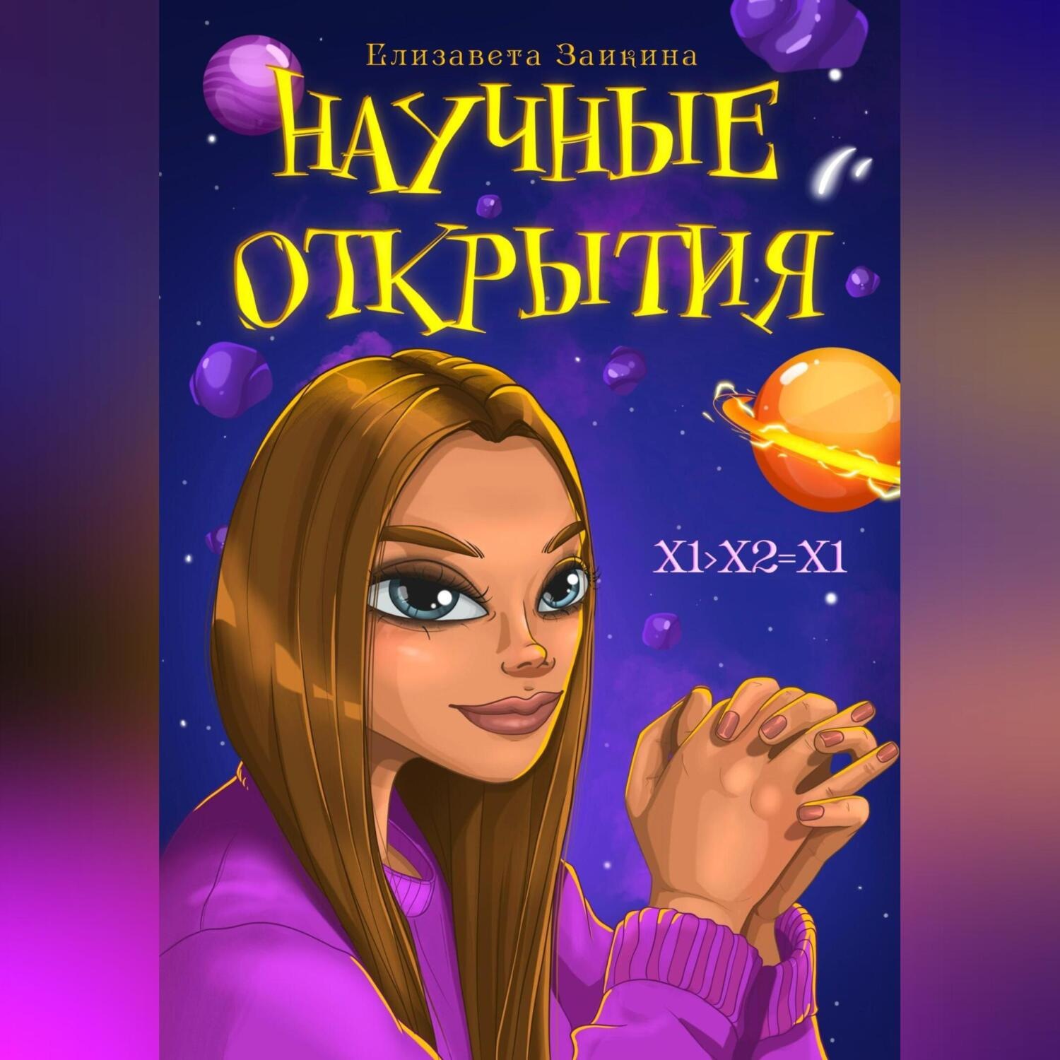 Обложка книги «Научные открытия»