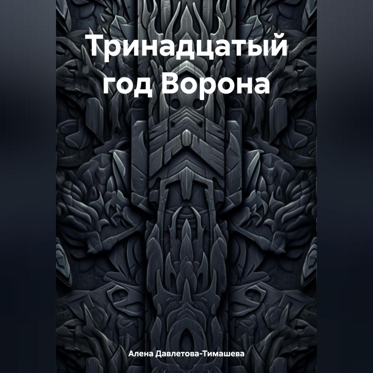 Обложка книги «Тринадцатый год Ворона»