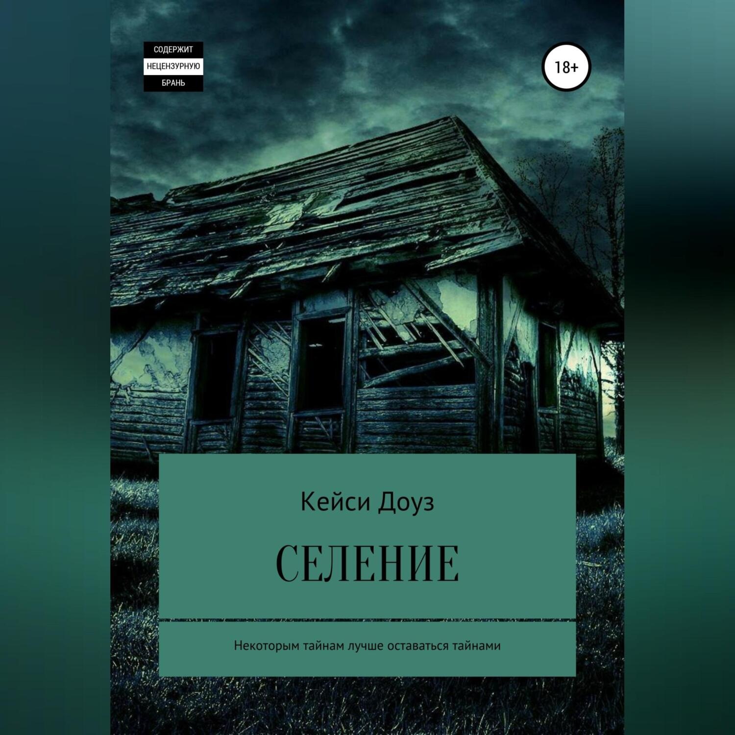 Обложка книги «Селение»
