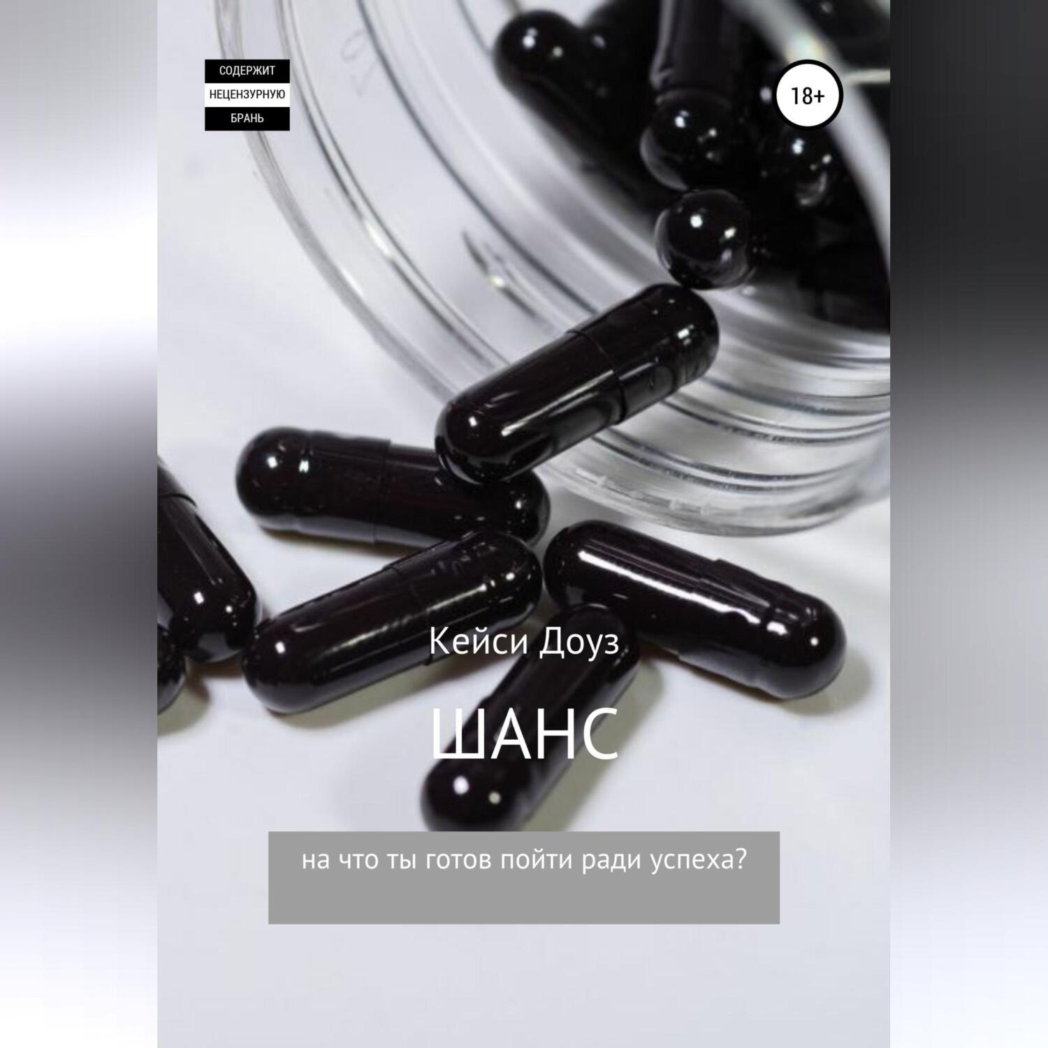 Обложка книги «Шанс»