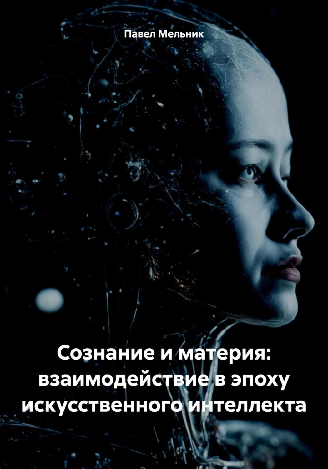 Обложка книги «Сознание и материя: взаимодействие в эпоху искусственного интеллекта»