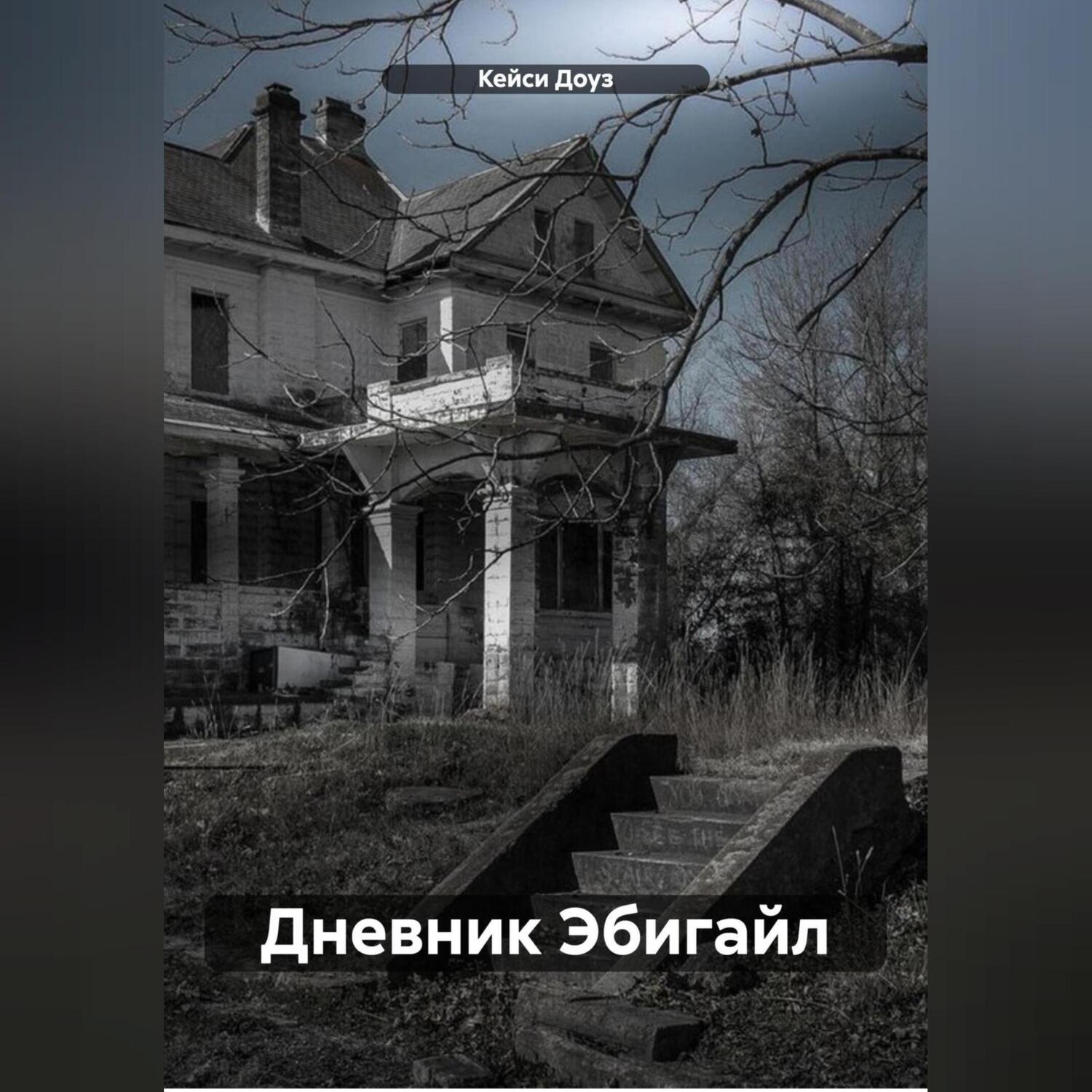 Обложка книги «Дневник Эбигайл»