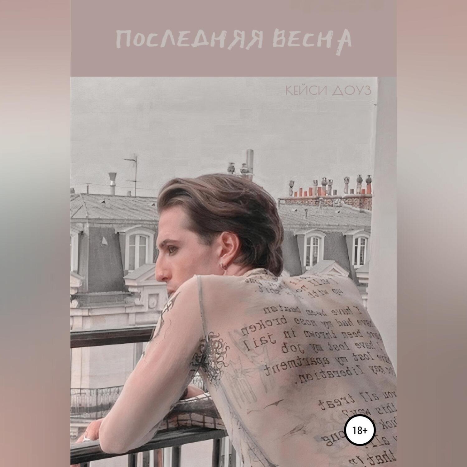Обложка книги «Последняя весна»