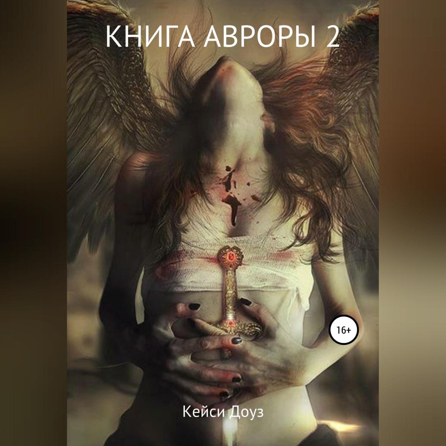 Обложка книги «Книга Авроры 2. Встречный ветер»