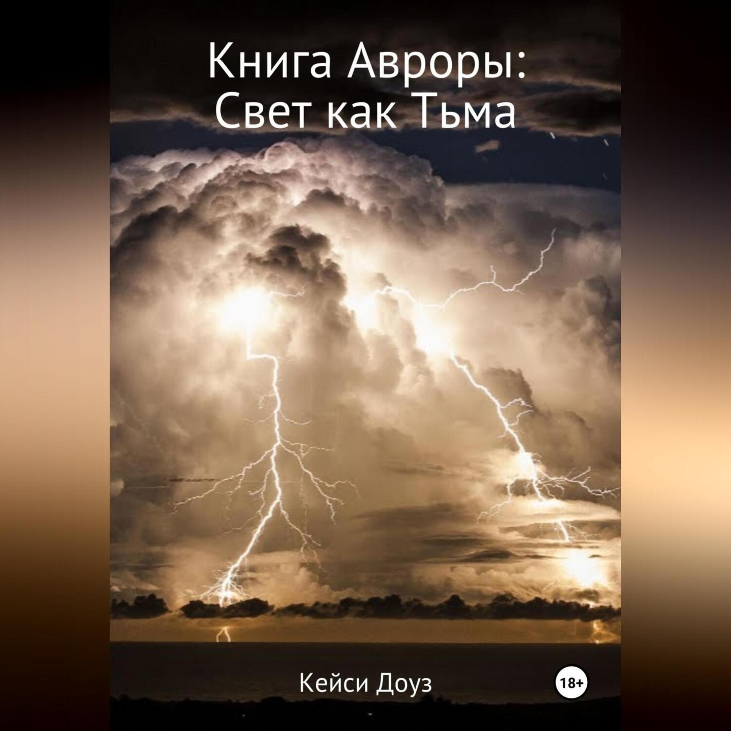 Обложка книги «Книга Авроры. Свет как тьма»