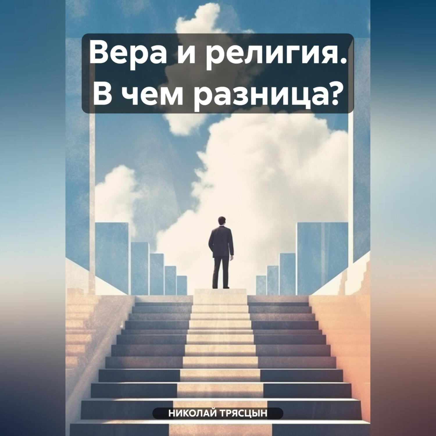 Обложка книги «Вера и религия. В чем разница?»