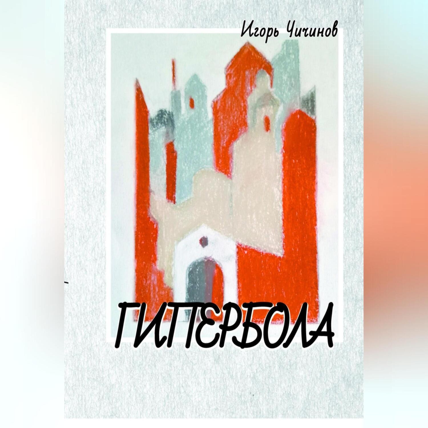 Обложка книги «Гипербола»