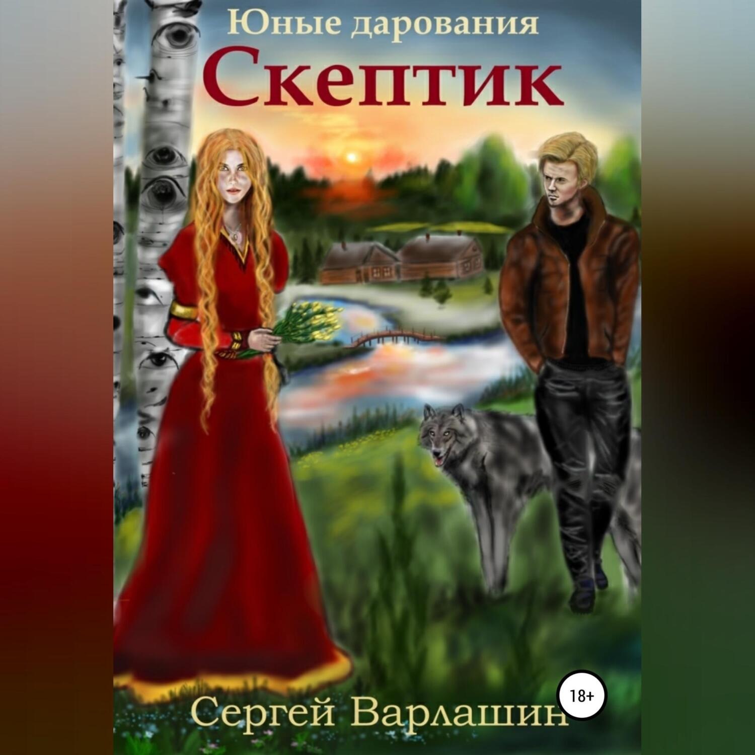Обложка книги «Юные дарования. Скептик»