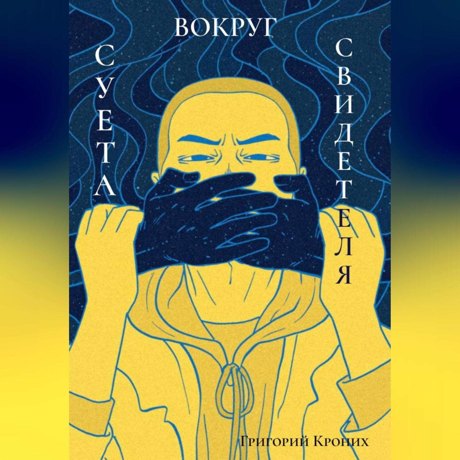 Обложка книги «Суета вокруг свидетеля»