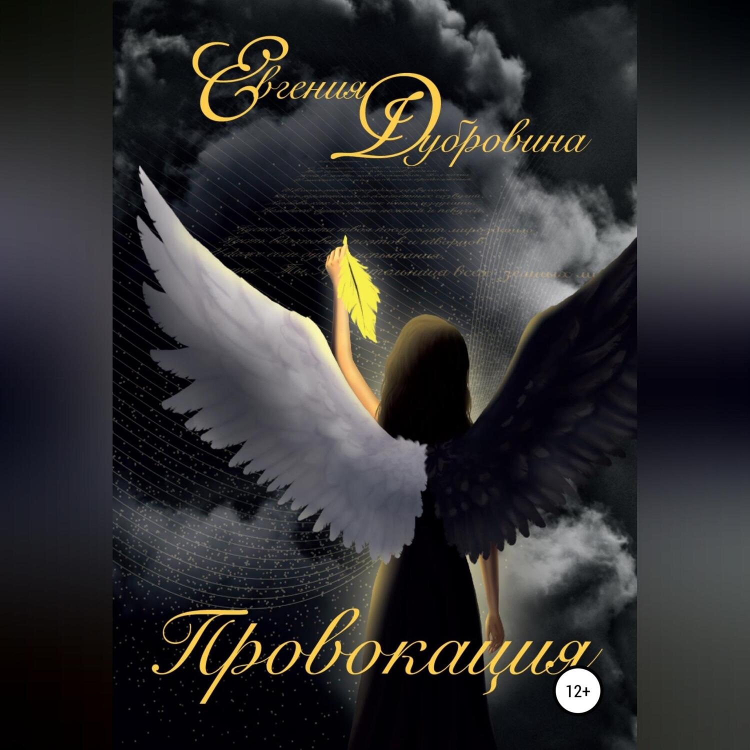 Обложка книги «Провокация»