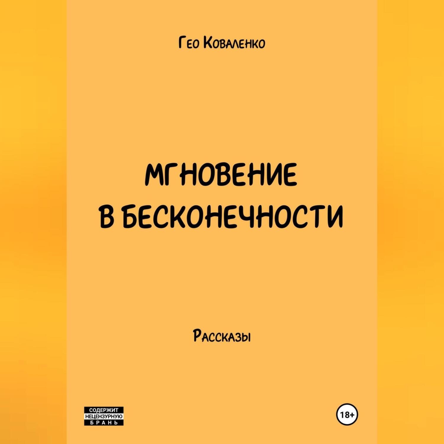 Обложка книги «Мгновение в бесконечности»