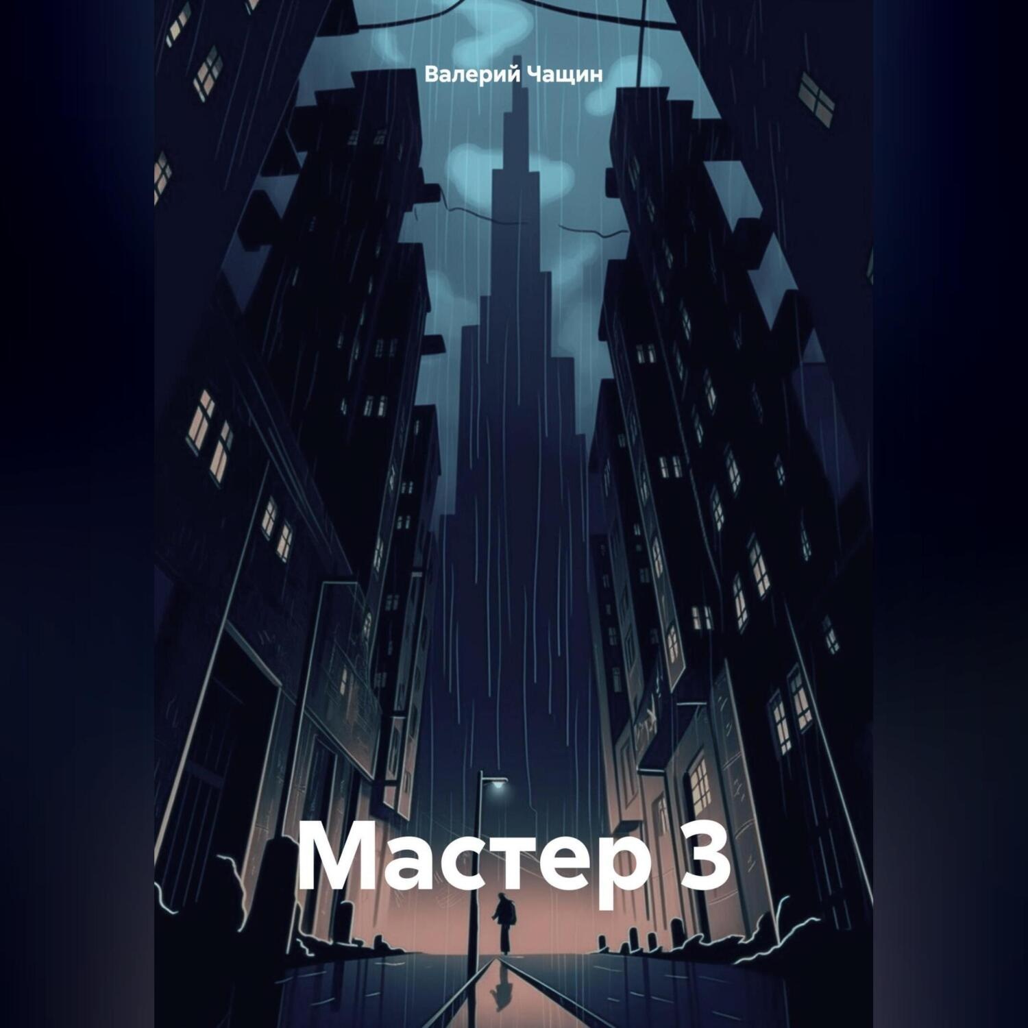 Обложка книги «Мастер 3»