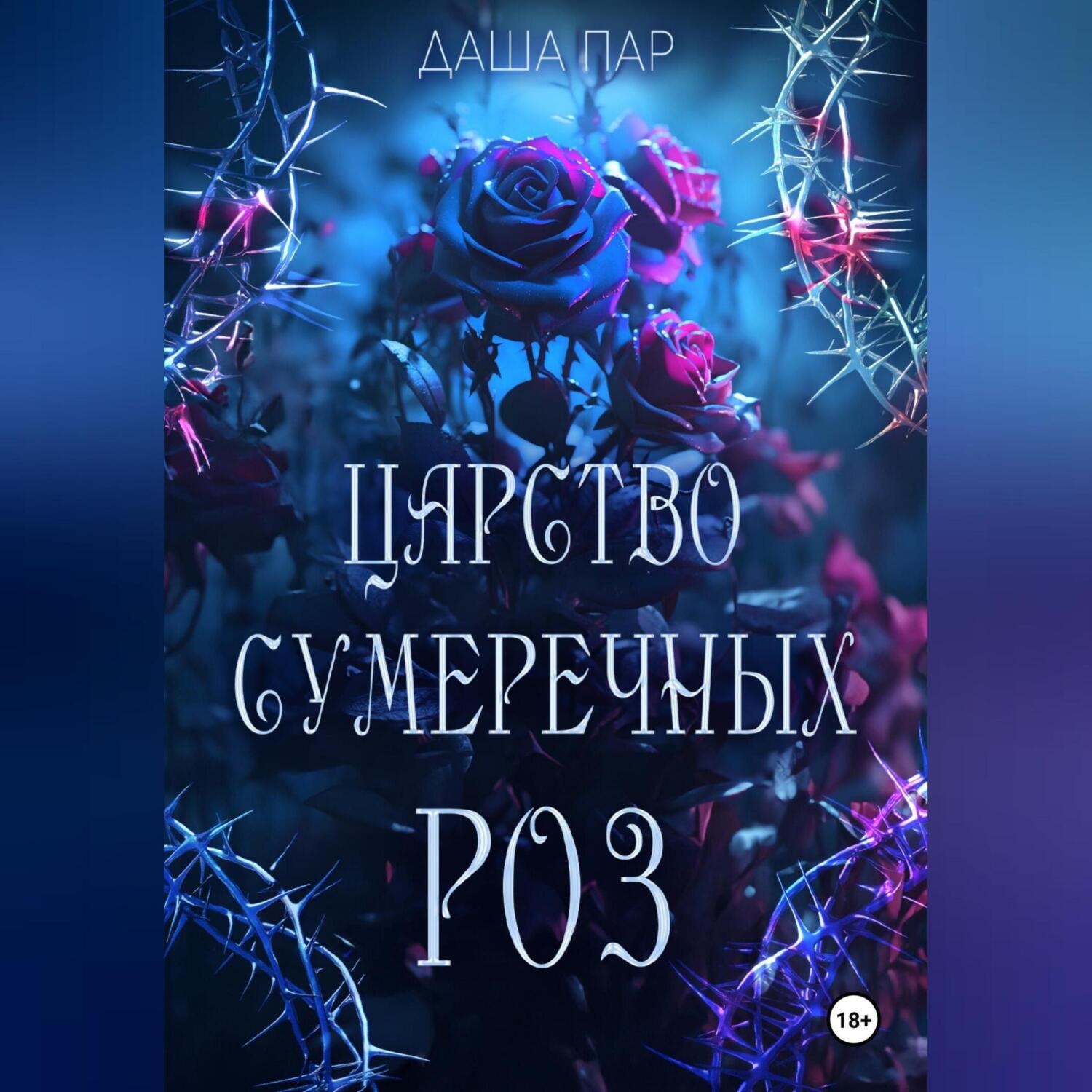 Обложка книги «Царство сумеречных роз»