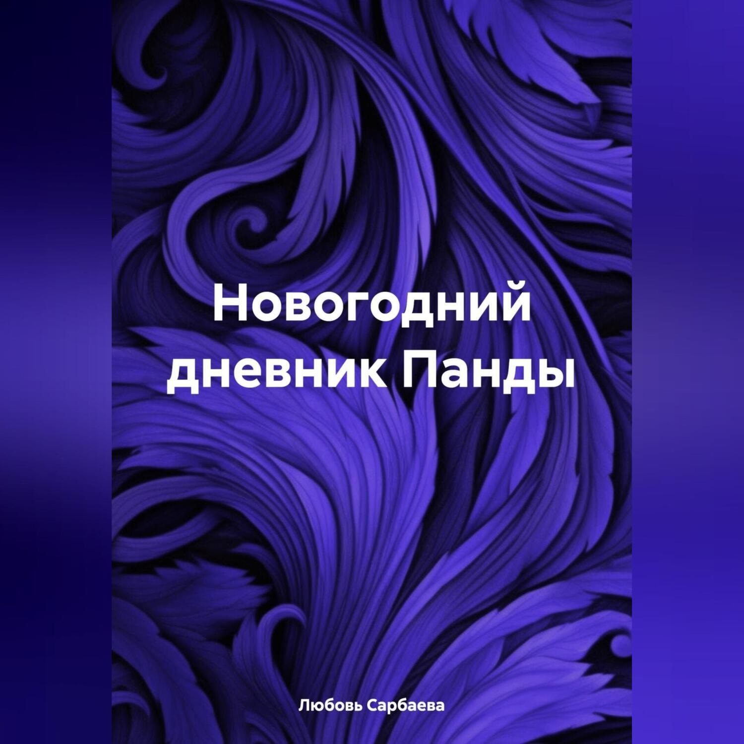 Обложка книги «Новогодний дневник Панды»