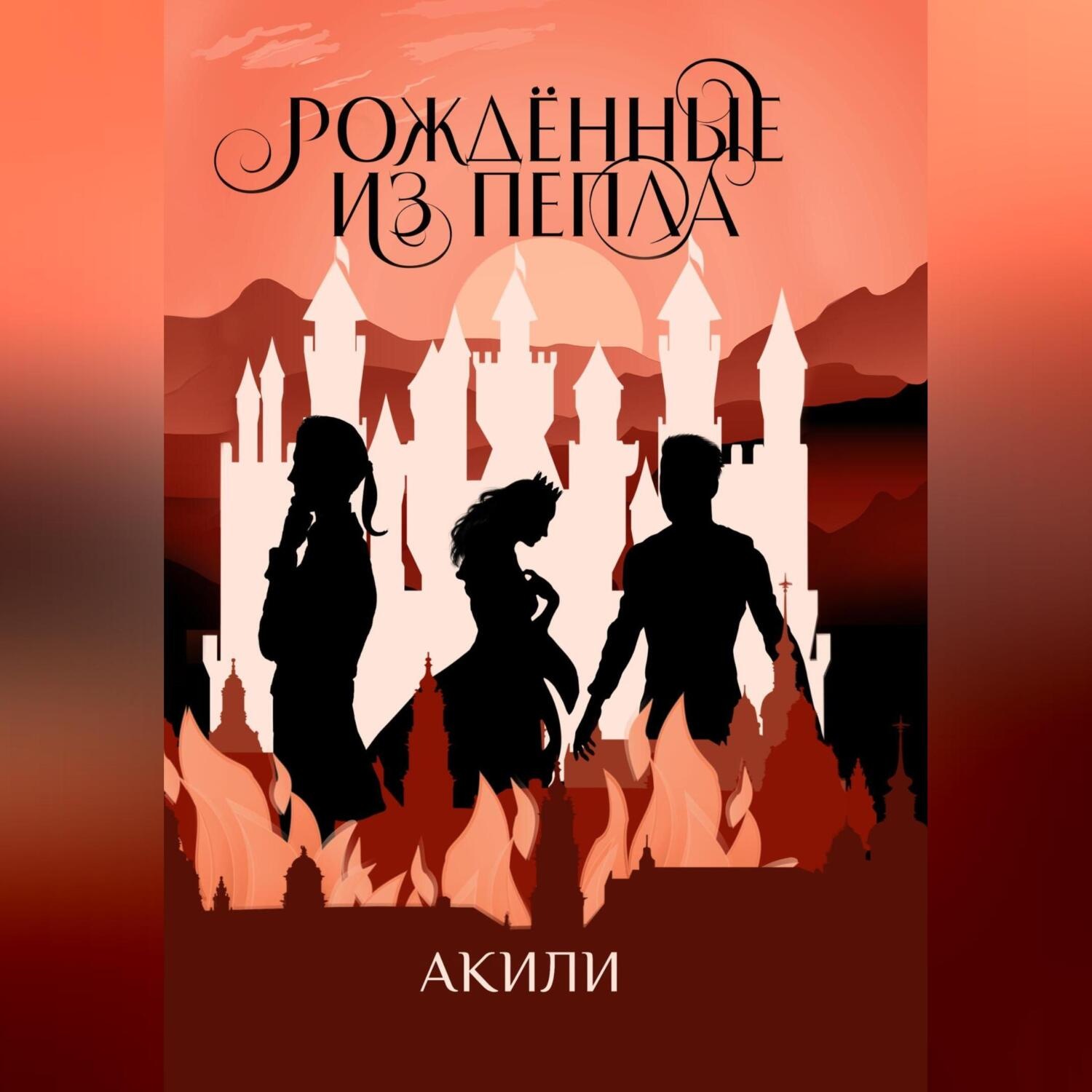 Обложка книги «Рождённые из пепла»
