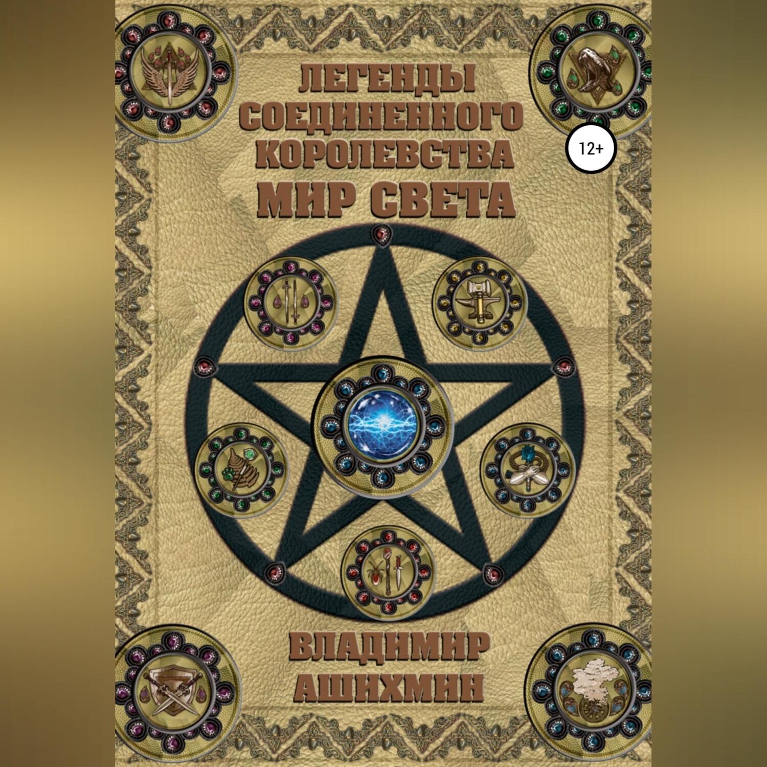 Обложка книги «Легенды Соединенного королевства. Мир света»