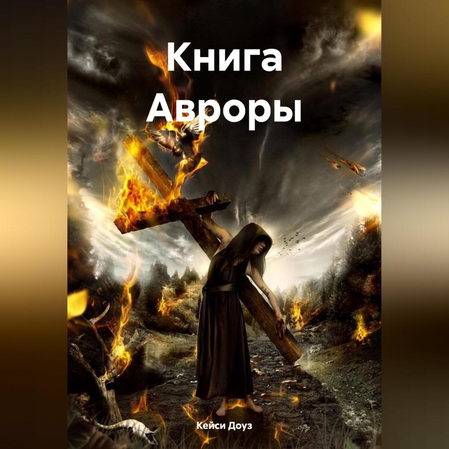 Обложка книги «Книга Авроры»